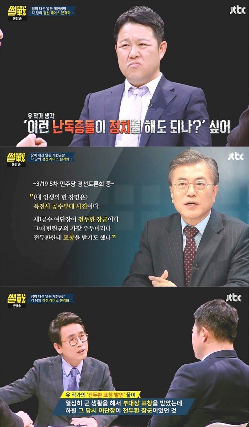 JTBC ‘썰전’ 화면 캡쳐