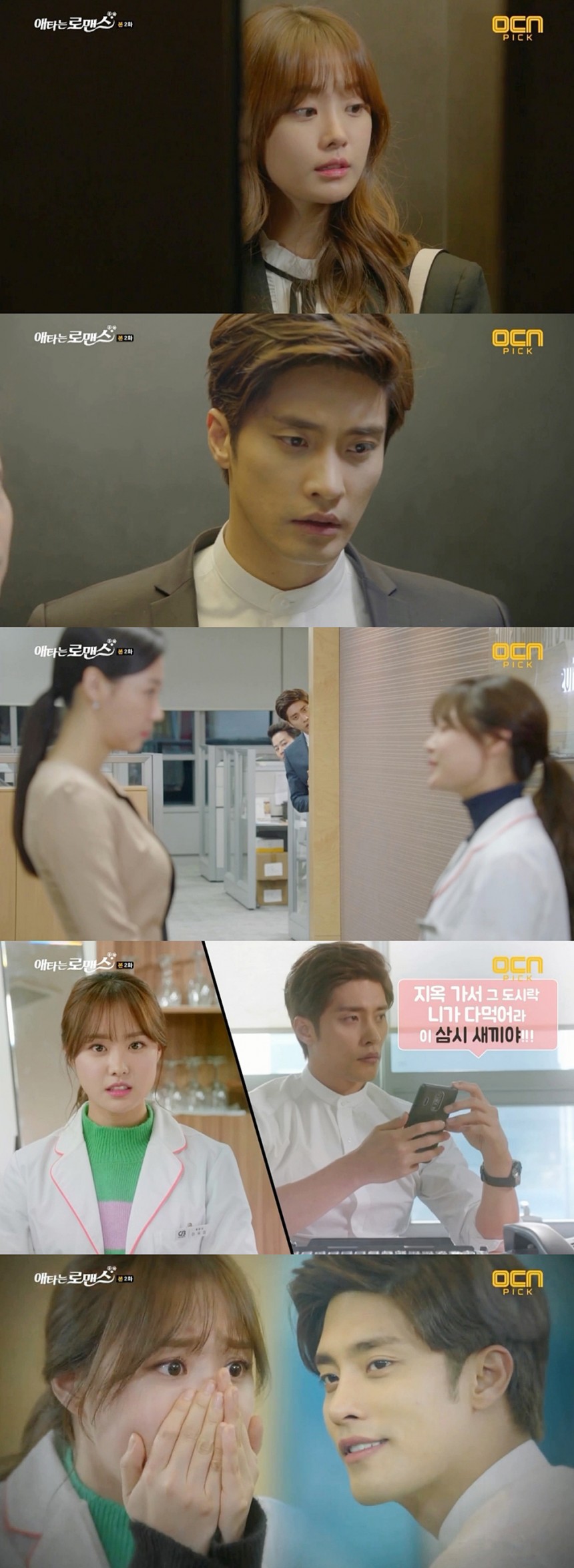 ‘애타는 로맨스’ 성훈-송지은 / OCN ‘애타는 로맨스’