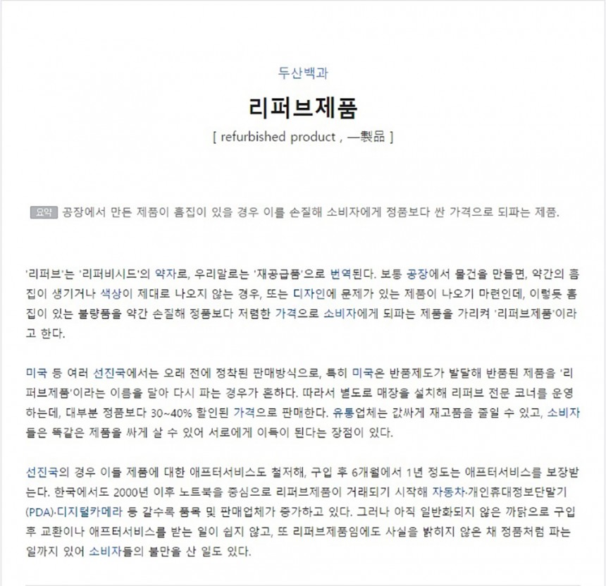 리퍼브 / 네이버 사전 검색 화면 캡처