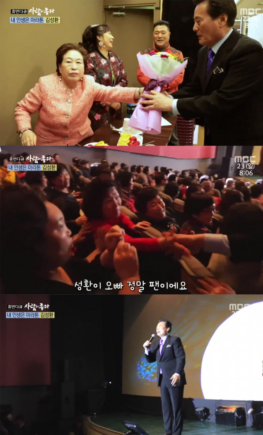 ‘사람이 좋다’ 출연진 / MBC ‘사람이 좋다’ 방송 캡처
