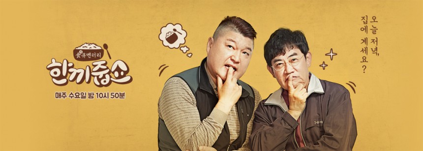 ‘한끼줍쇼’ / JTBC ‘한끼줍쇼’