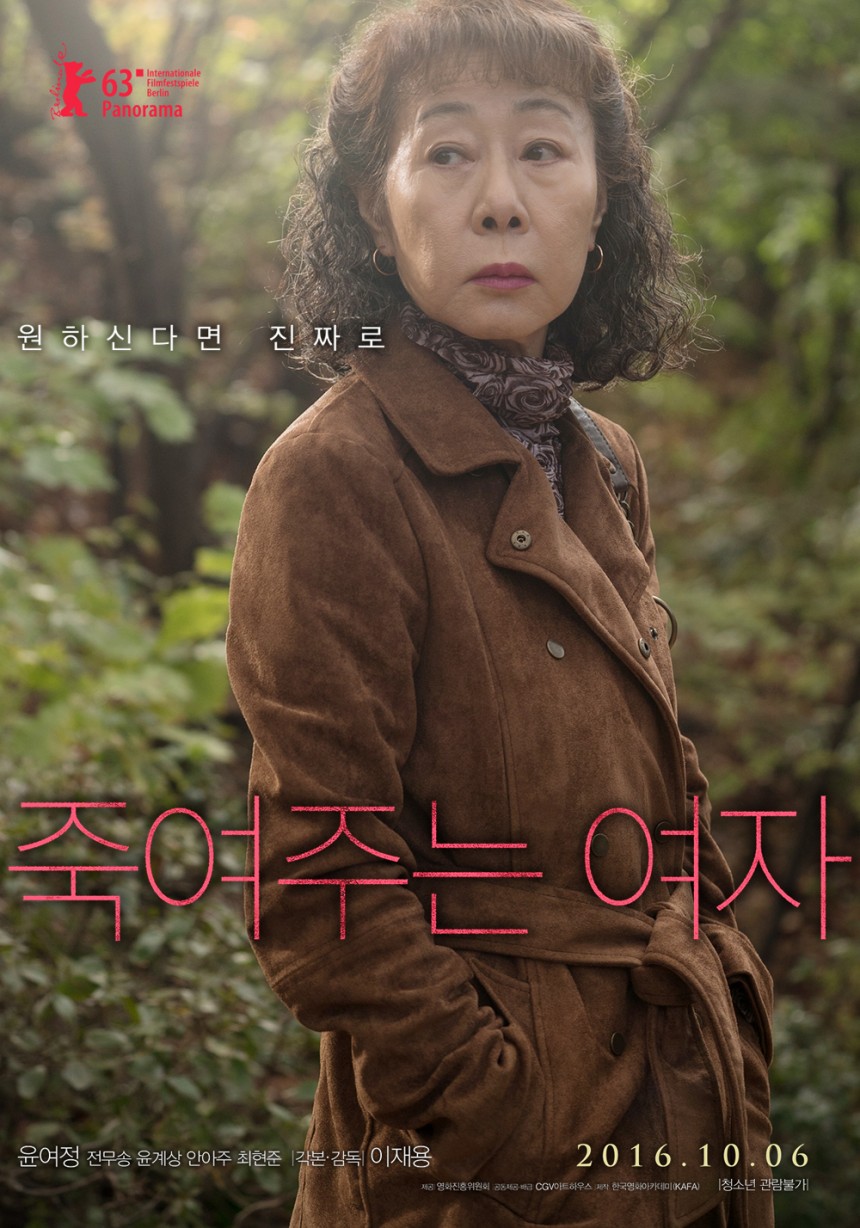 ‘죽여주는 여자’ 윤여정 / 메인포스터