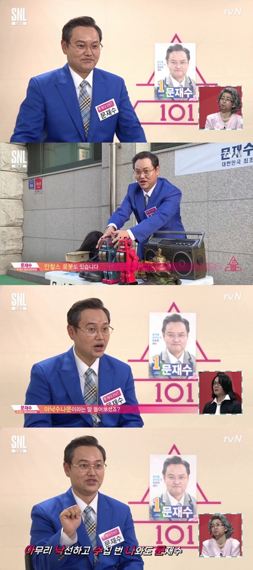 ‘SNL 코리아 시즌9’ 문재인 패러디 문재수 김민교 / ‘SNL 코리아 시즌9’ 방송캡쳐 
