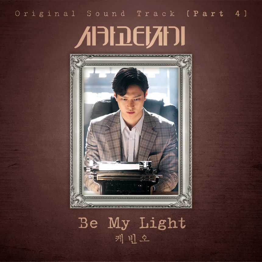 ‘시카고타자기’ ‘Be My Light’ 이미지 / CJ E&M