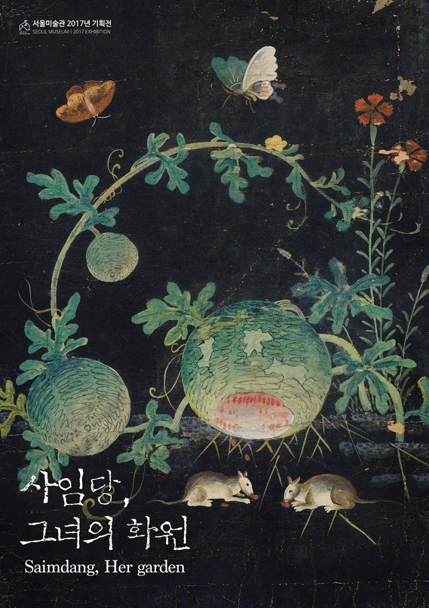사임당, 그녀의 화원 포스터 / 서울미술관