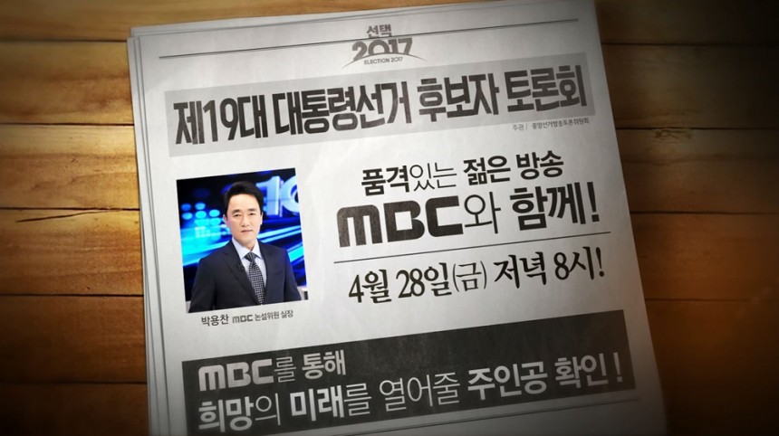 ‘제19대 대통령선거 2차 후보자 토론회’ / MBC ‘제19대 대통령선거 2차 후보자 토론회’