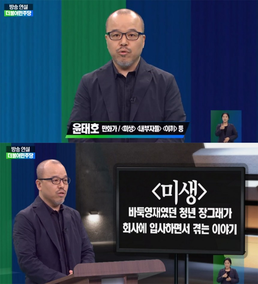 윤태호 / MBC 19대 대선 방송 연설 영상 캡처
