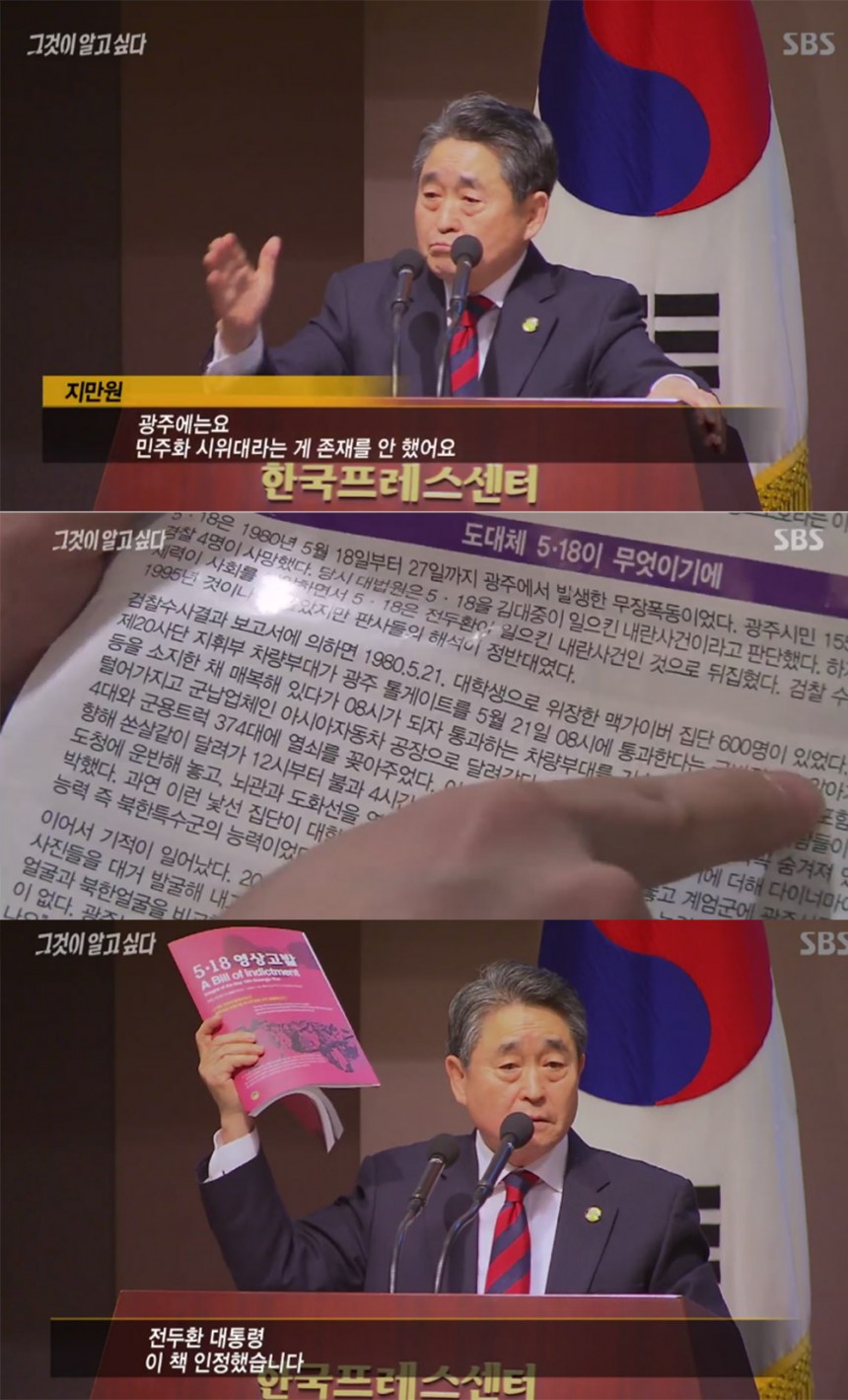 ‘그것이 알고 싶다’ 지만원 / SBS ‘그것이 알고 싶다’ 방송 캡처