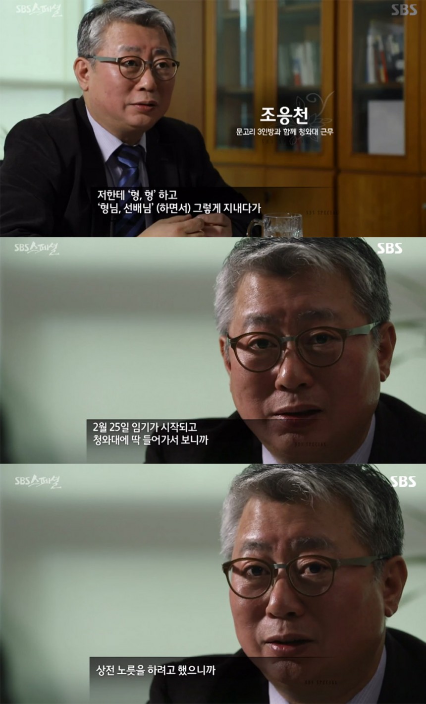 ‘SBS 스페셜’ 조응천 / SBS ‘SBS 스페셜’ 방송 캡처
