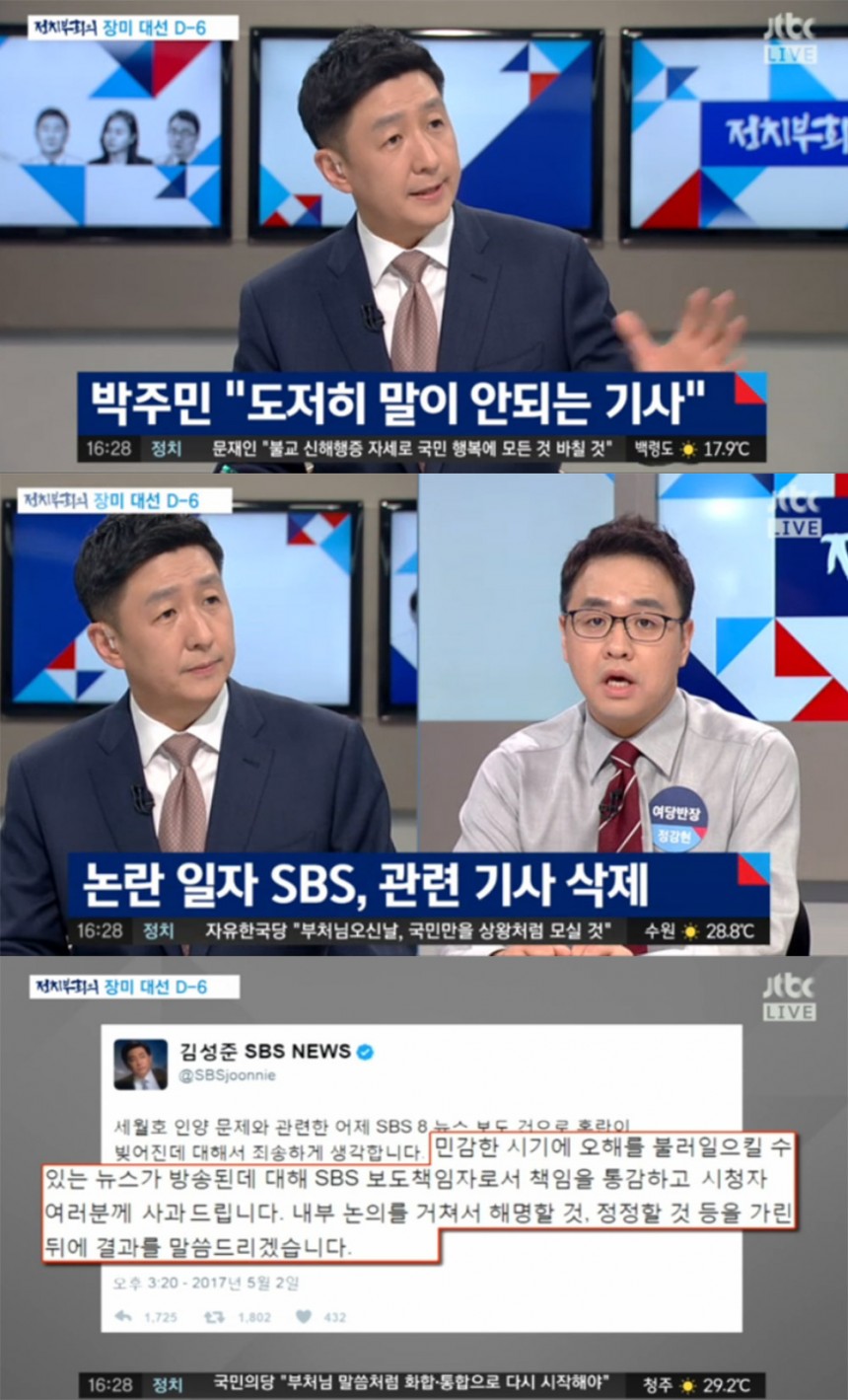 ‘정치부 회의’ 출연진 / JTBC  ‘정치부 회의’ 방송 캡처