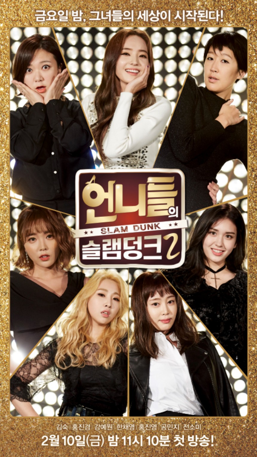 ‘언니들의 슬램덩크 2’ 언니쓰 / KBS2 ‘언니들의 슬램덩크 2’