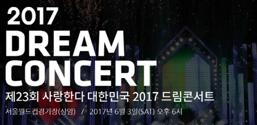 ‘2017 드림콘서트’ / ‘2017 드림콘서트’ 홈페이지