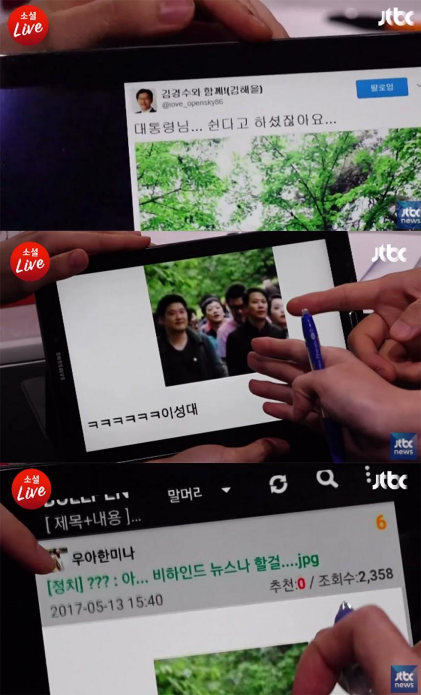 ‘소셜 라이브’ 방송 화면 / JTBC ‘소셜 라이브’ 방송 캡처