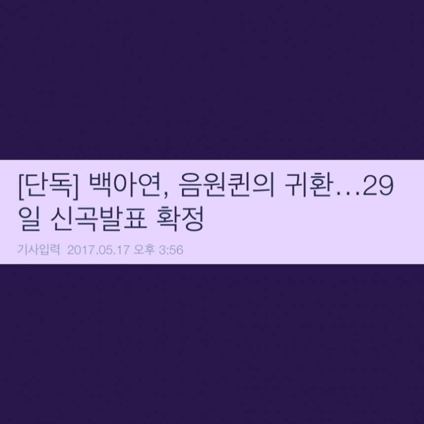 기사 캡처 / 백아연 인스타그램