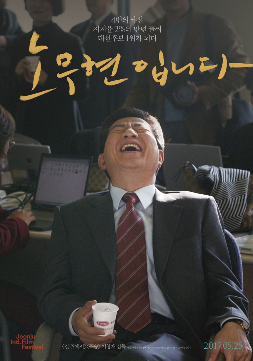 ‘노무현입니다’ 공식 포스터/영화사 폴