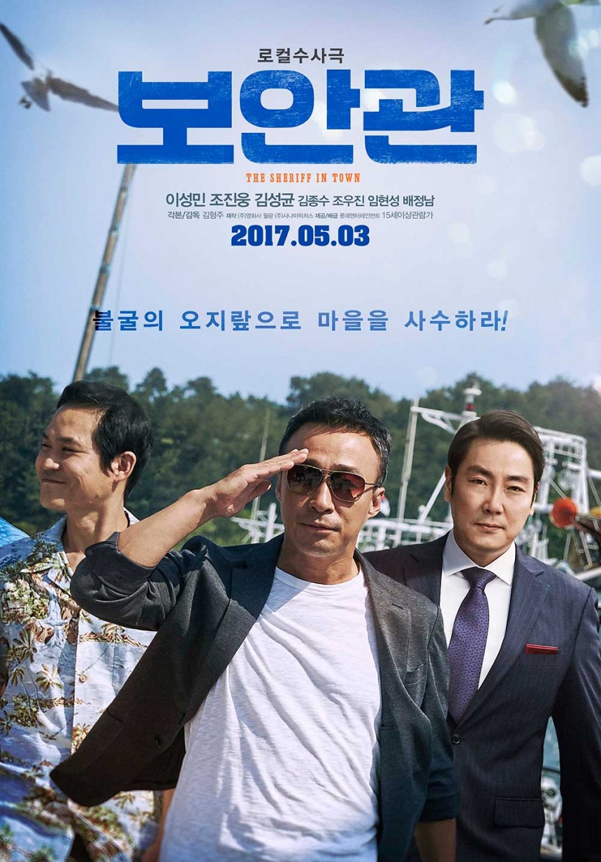 영화 ‘보안관’ 포스터 / 롯데 Ent