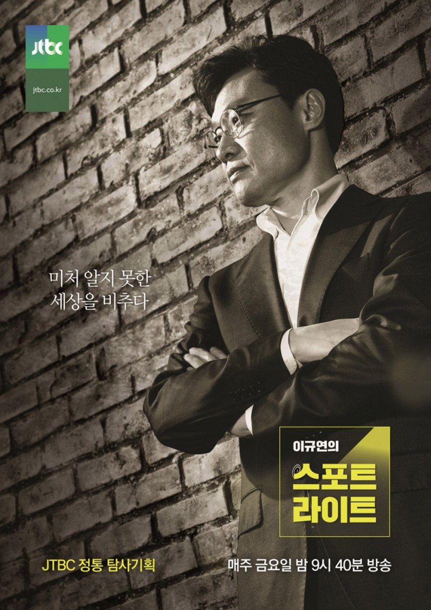‘이규연의 스포트라이트’ 포스터 / JTBC ‘이규연의 스포트라이트’ 방송 캡처