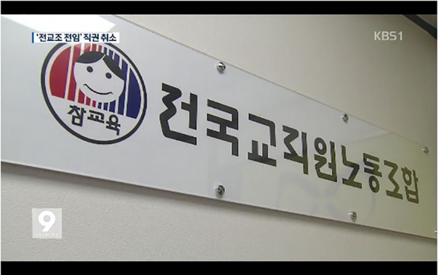 전국교직원노동조합 / KBS 뉴스 방송 화면 캡처