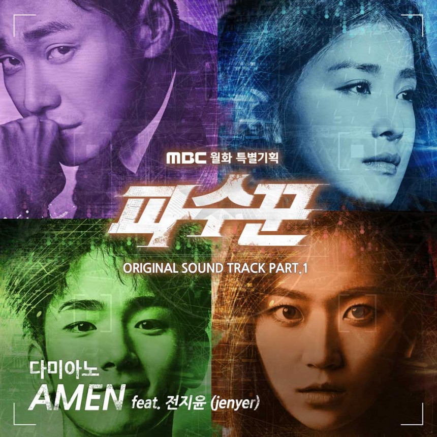 ‘파수꾼’ OST / MBC ‘파수꾼’ OST
