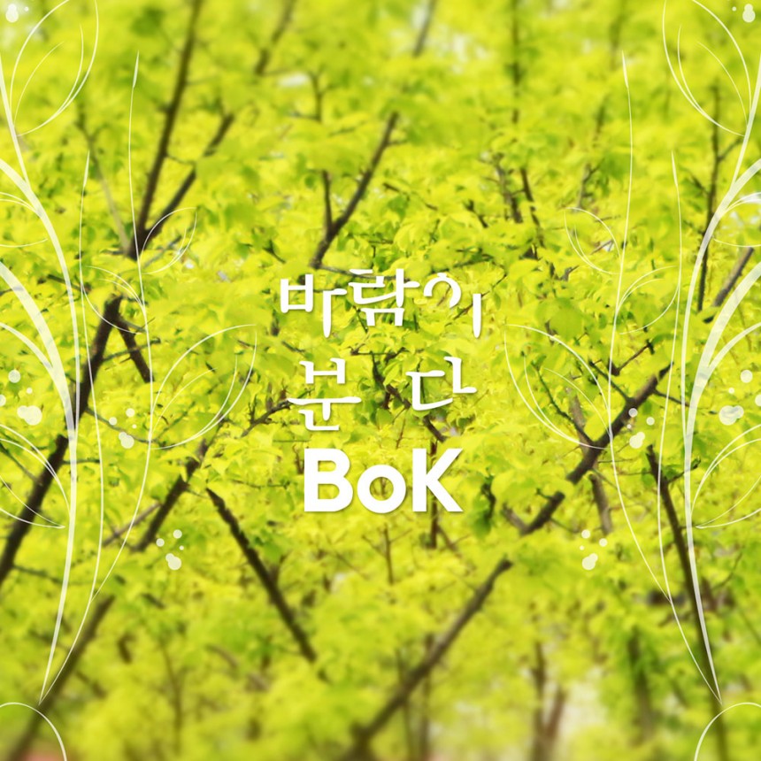 비오케이(BOK) ‘바람이 분다’ 앨범 자켓 / 락킨코리아 ENT