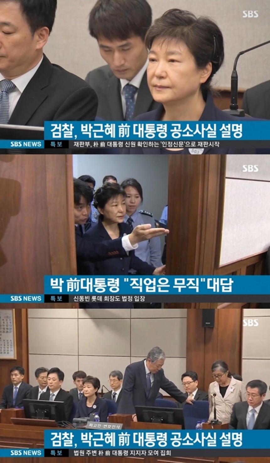 박근혜-최순실 병합심리 / SBS 방송캡쳐