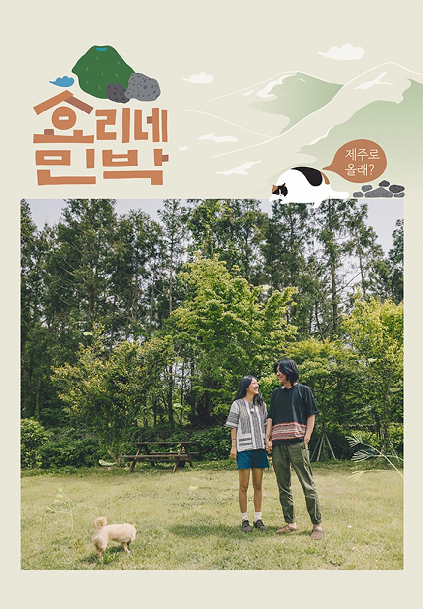 JTBC ‘효리네 민박’ 포스터 / JTBC