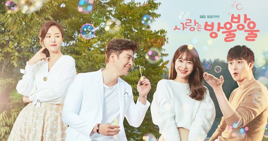 ‘사랑은 방울방울’ 포스터 / SBS ‘사랑은 방울방울’