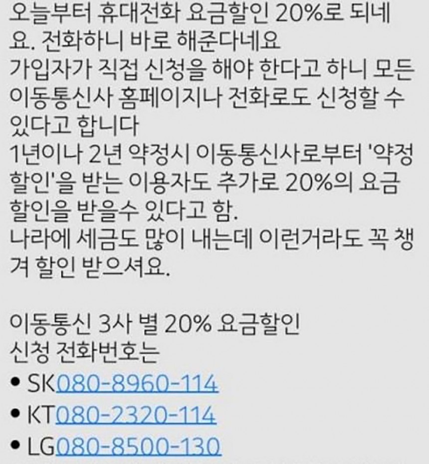 휴대전화 요금할인 20% 루머 문자 / 인터넷 커뮤니티