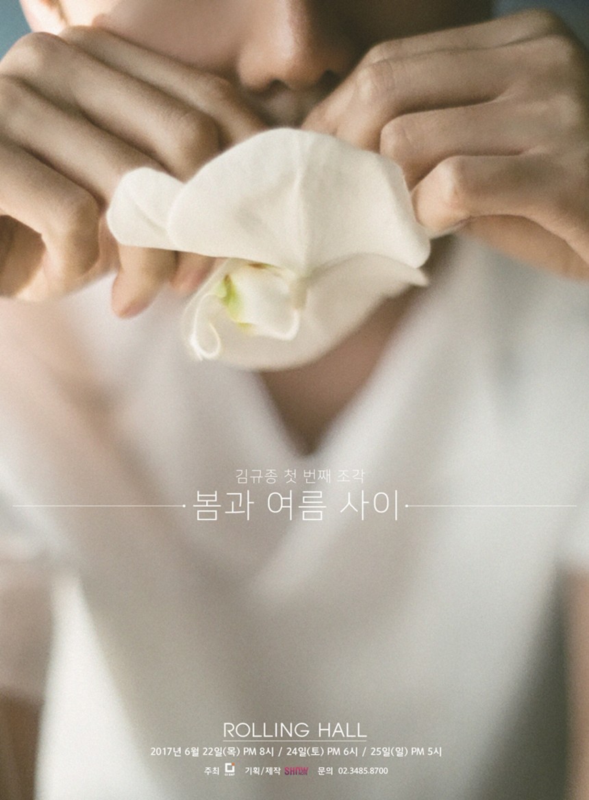 김규종 ‘봄과 여름 사이’ 포스터 / CJ ENT.
