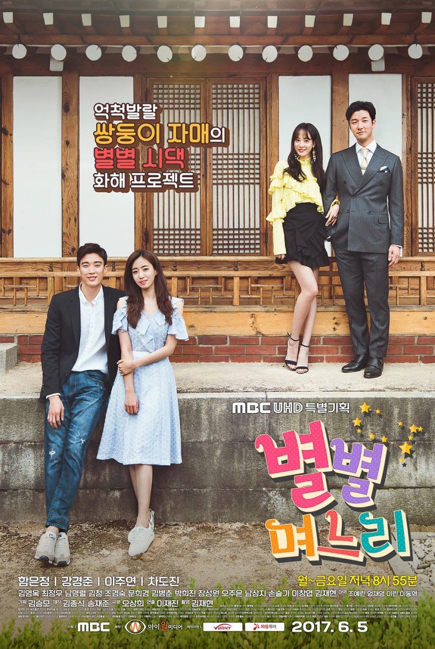 별별 며느리 포스터 / MBC
