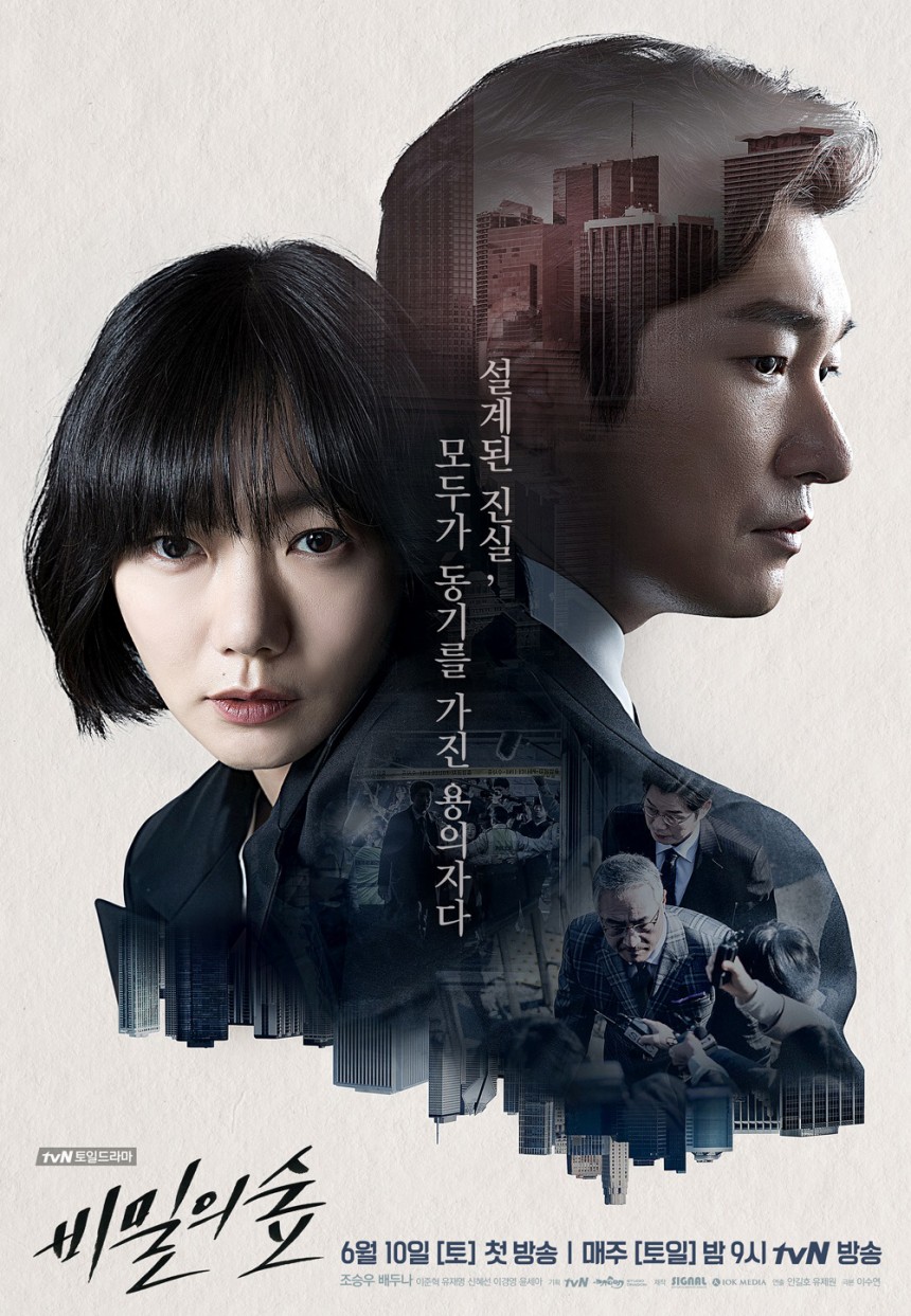 ‘비밀의 숲’ 포스터/tvN