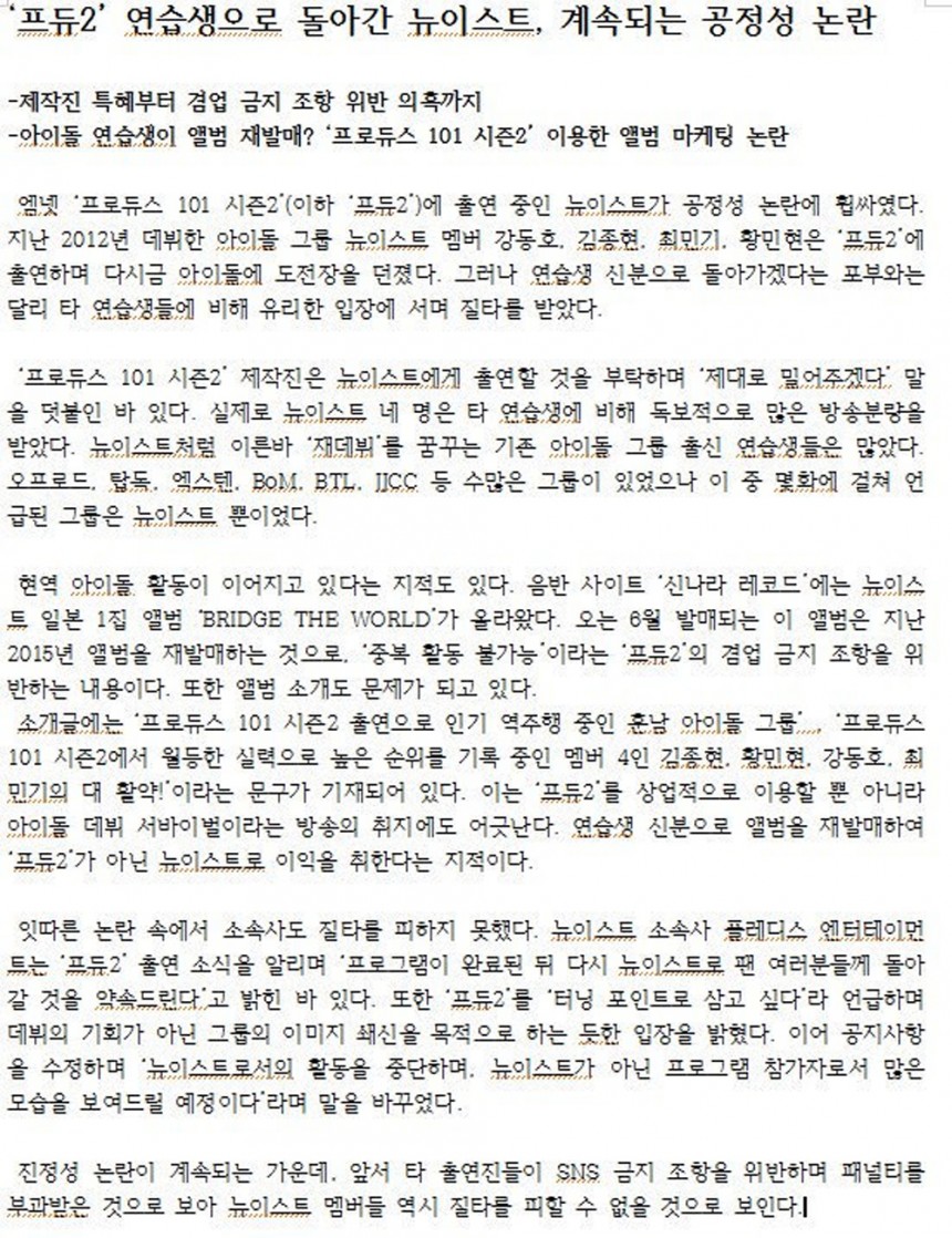 뉴이스트 ‘공정성 논란’ 게시글 / 인터넷 게시글 캡처