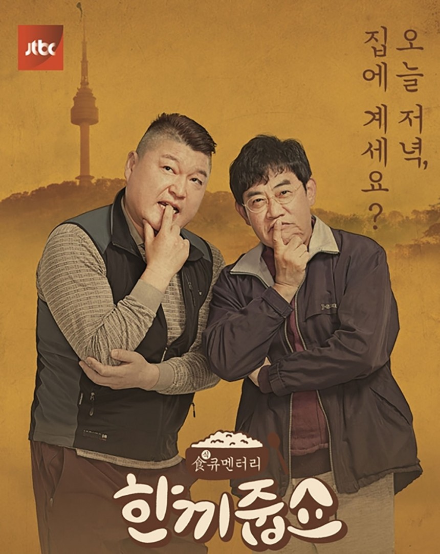 ‘한끼줍쇼’ / JTBC ‘한끼줍쇼’