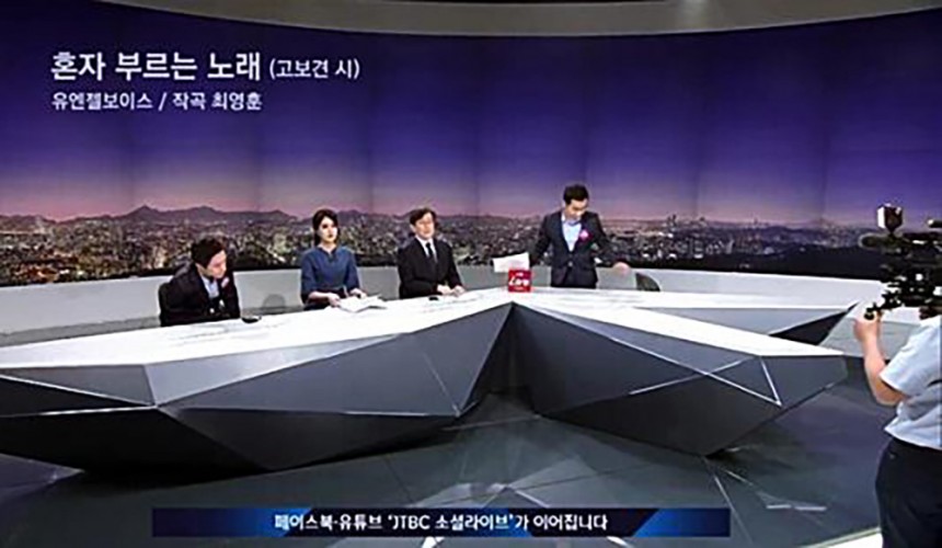 유엔젤보이스 ‘혼자 부르는 노래’ / JTBC ‘뉴스룸’ 방송 화면 캡처