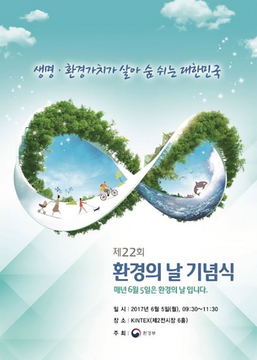 세계 환경의 날을 맞아 열리는 제 22회에 환경의 날 기념식 포스터 / 네이버 블로그