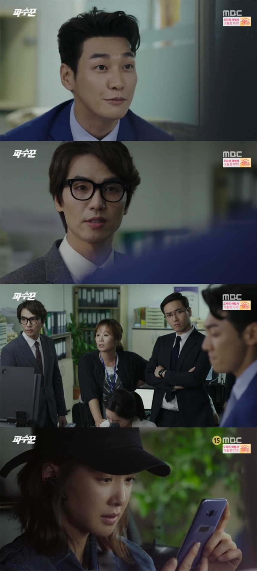 MBC ‘파수꾼’ 방송화면 캡처