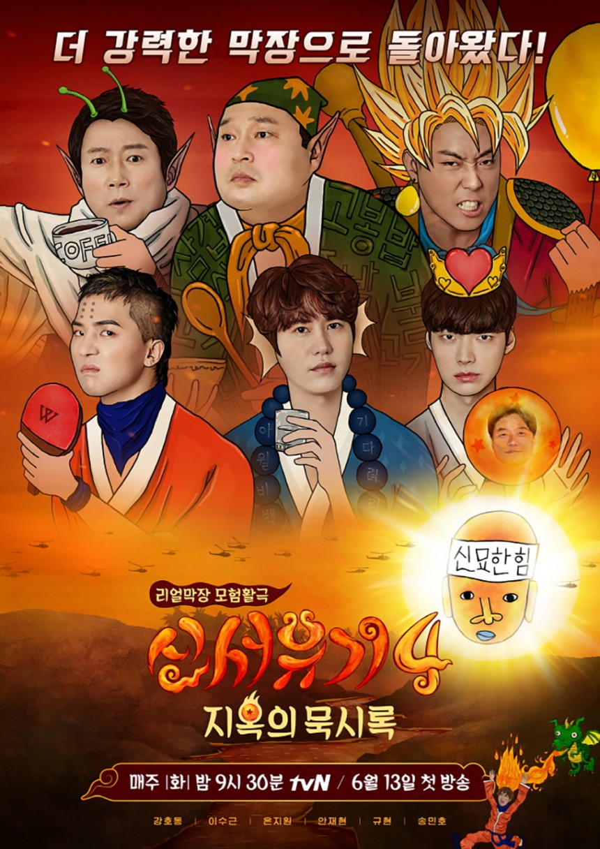 ‘신서유기4’ 포스터 / tvN ‘신서유기4’