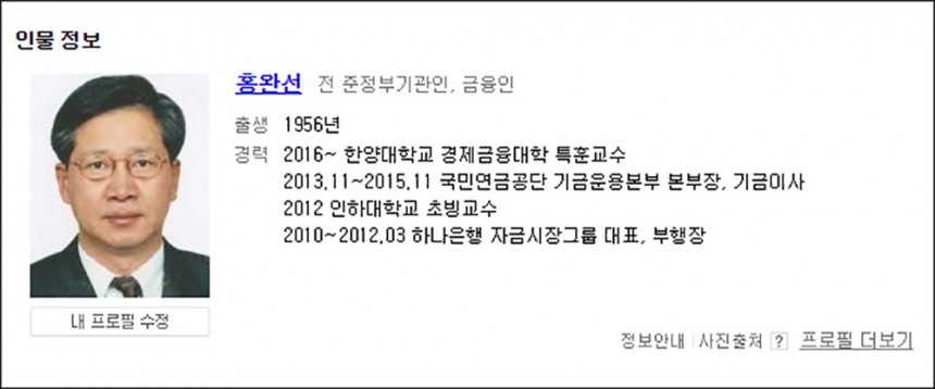 홍완선 전 국민연금 기금운용본부장 / 네이버 프로필 캡처