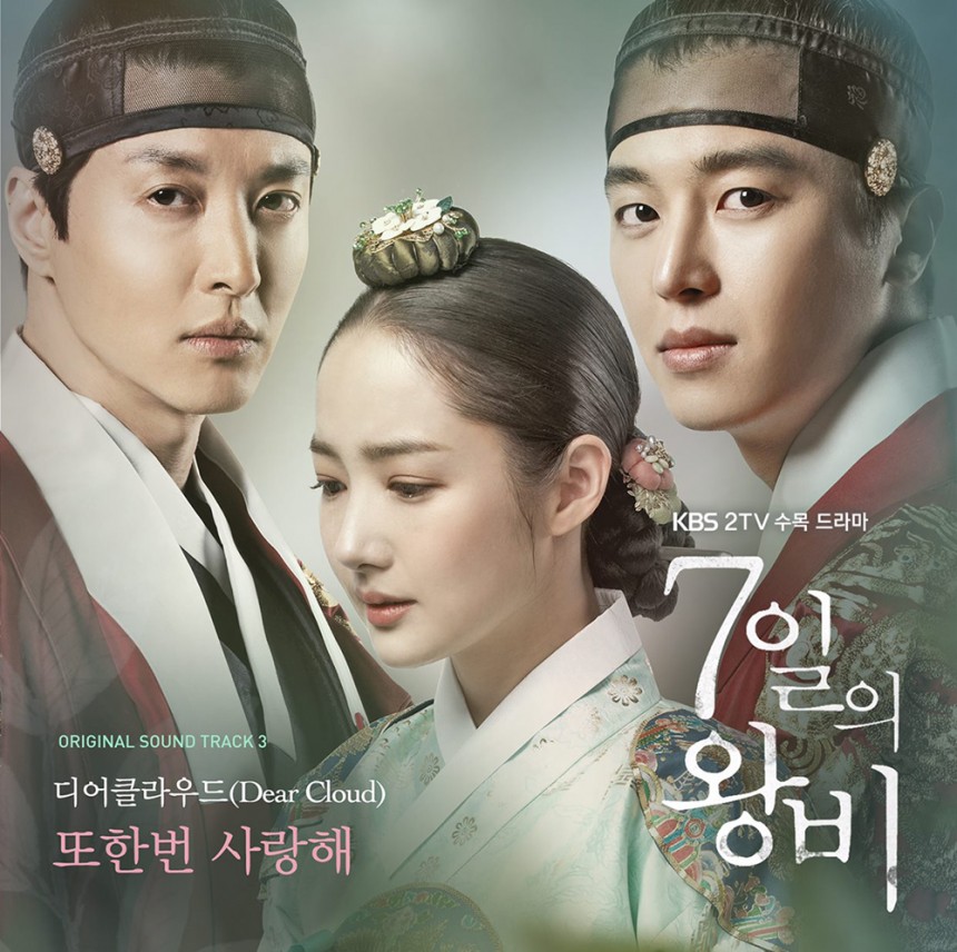 KBS ‘7일의 왕비’ OST 커버