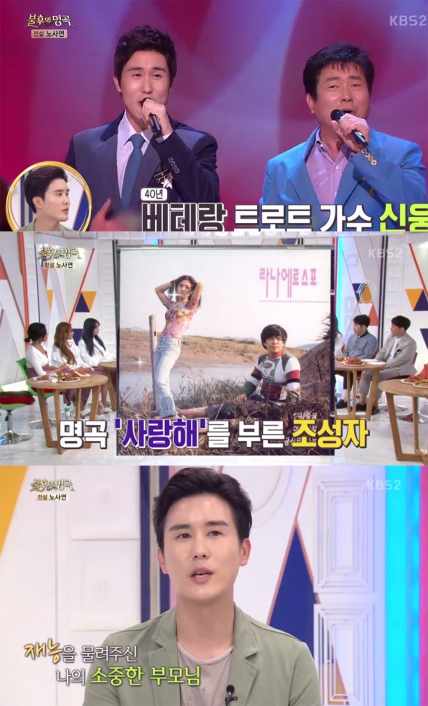 ‘불후의 명곡’ 신유 / KBS ‘불후의 명곡’ 방송 캡처