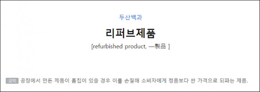 리퍼브 제품 / 두산백과 캡처