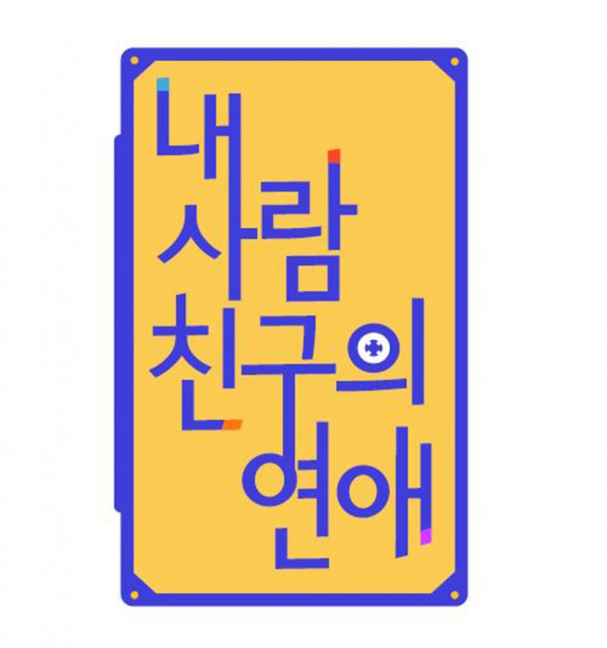 ‘내 사람 친구의 연애’ 포스터/엠넷