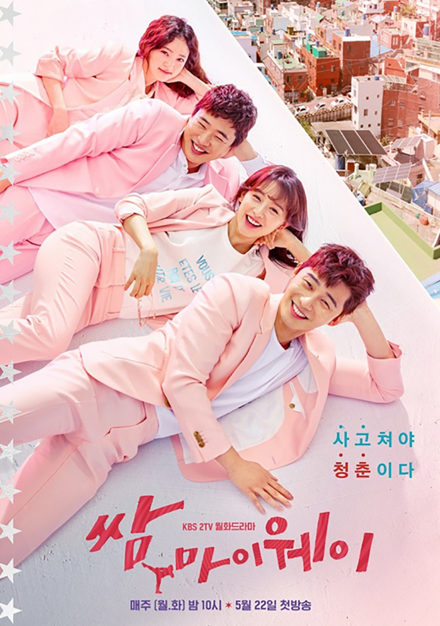 ‘쌈 마이웨이’ 포스터 / KBS2 ‘쌈 마이웨이’