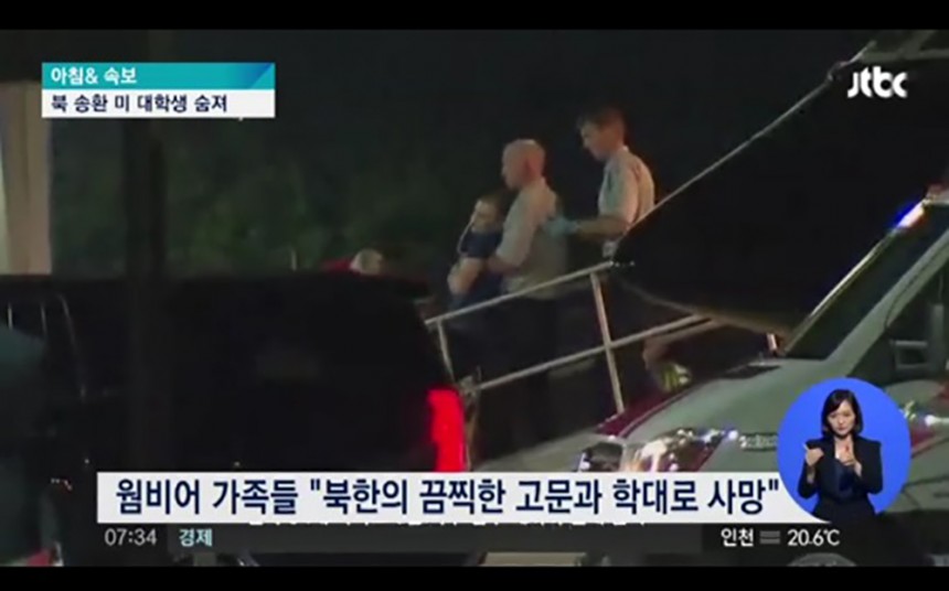 오토 웜비어 사망 / JTBC뉴스 화면 캡처