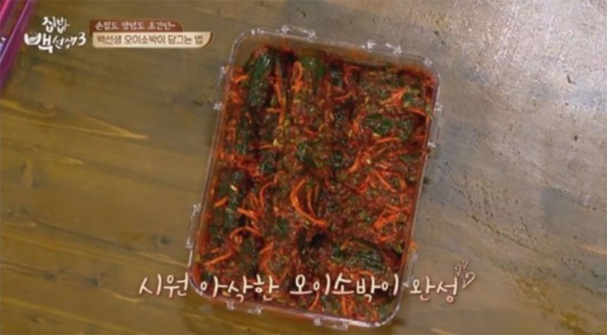 오이소박이 / tvN ‘집밥 백선생3’ 화면 캡처