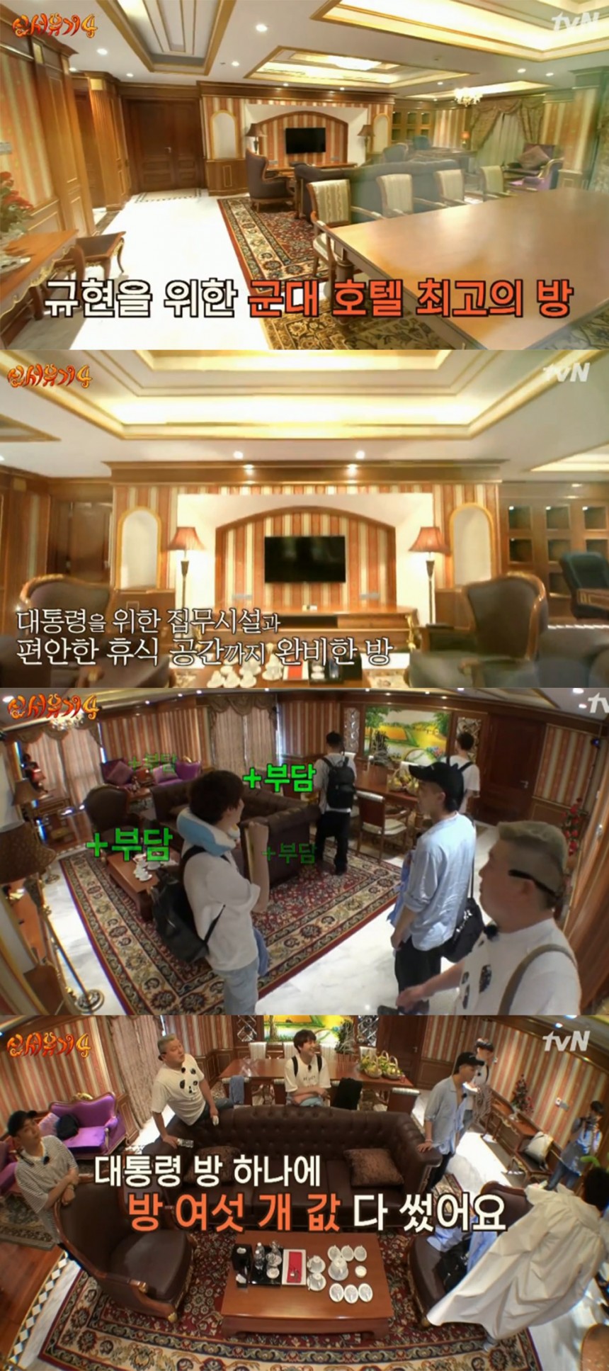 tvN ‘신서유기4’ 방송 캡처