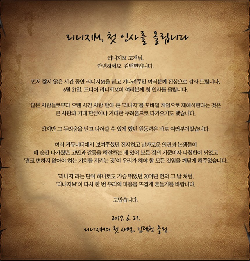 ‘리니지M’ 김택헌 부사장 / 리니지M 공식 홈페이지 화면 캡처