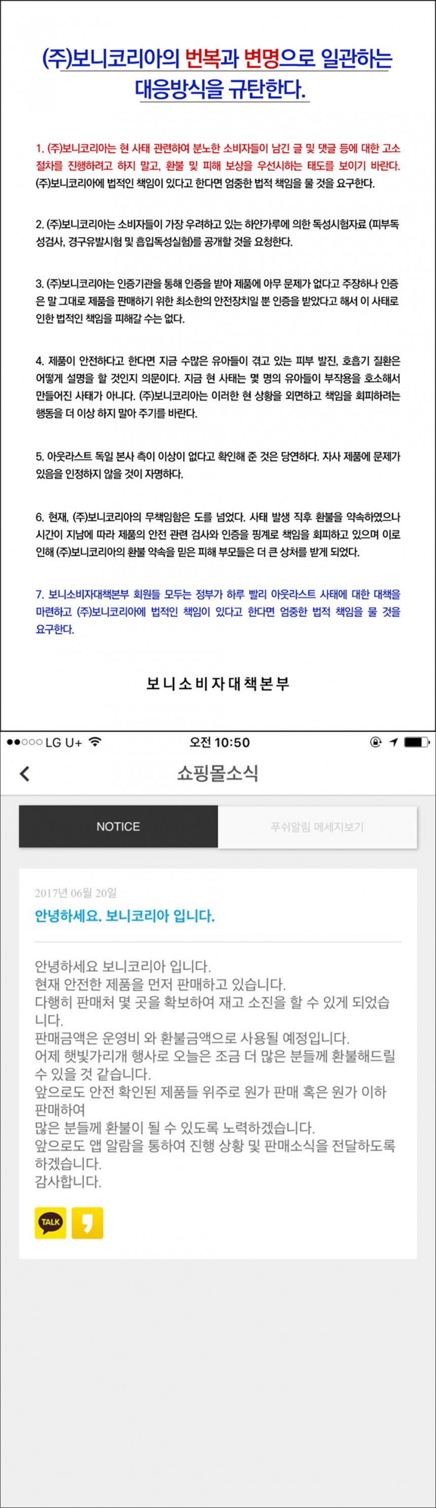 보니 소비자 대책본부 성명서-보니코리아 답변 / 보니 소비자 대책본부