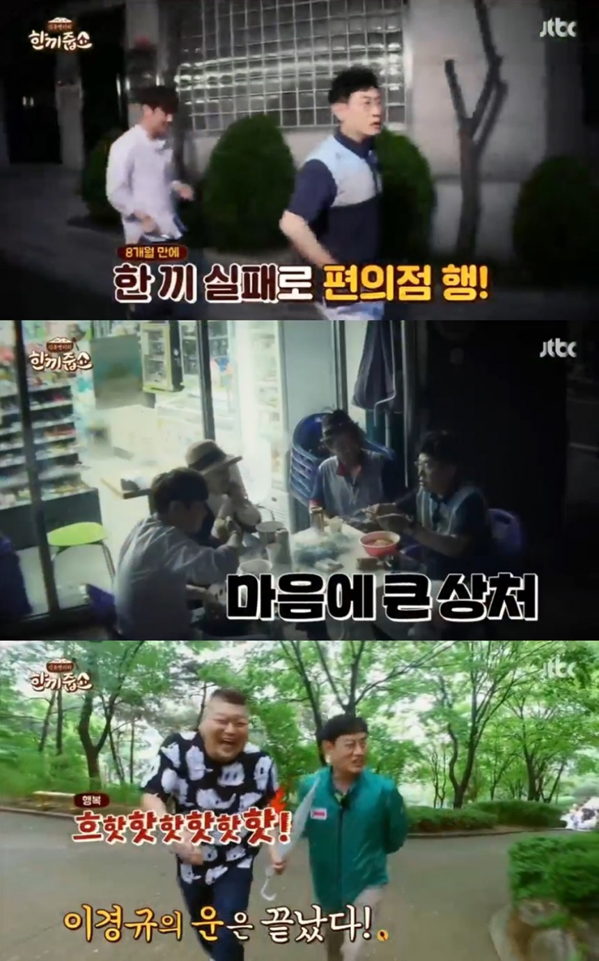 ‘한끼 줍쇼’ 이경규-강호동/JTBC ‘한끼 줍쇼’ 방송 캡처