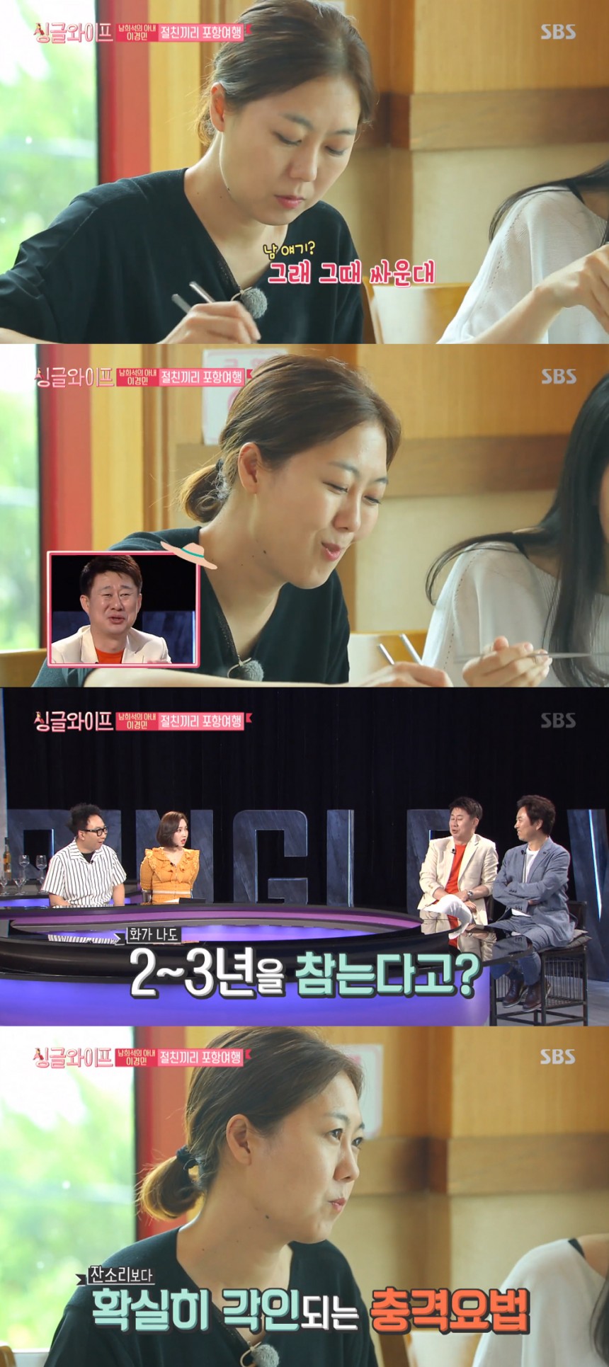 SBS 파일럿 예능 ‘싱글 와이프’ 방송화면 캡처